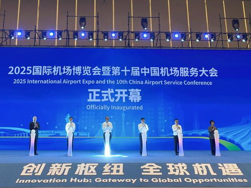 匯聚全球智慧 2025國際機(jī)場博覽會在廣州盛大開幕